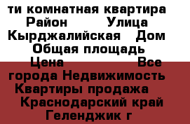 5-ти комнатная квартира › Район ­ 35 › Улица ­ Кырджалийская › Дом ­ 11 › Общая площадь ­ 120 › Цена ­ 5 500 000 - Все города Недвижимость » Квартиры продажа   . Краснодарский край,Геленджик г.